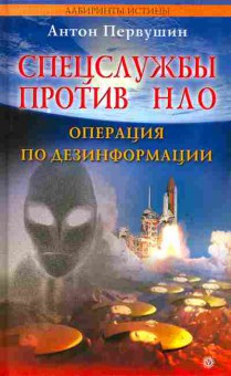 Книга Антон Первушин Спецслужбы против НЛО. Операция по дезинформации, 33-33, Баград.рф